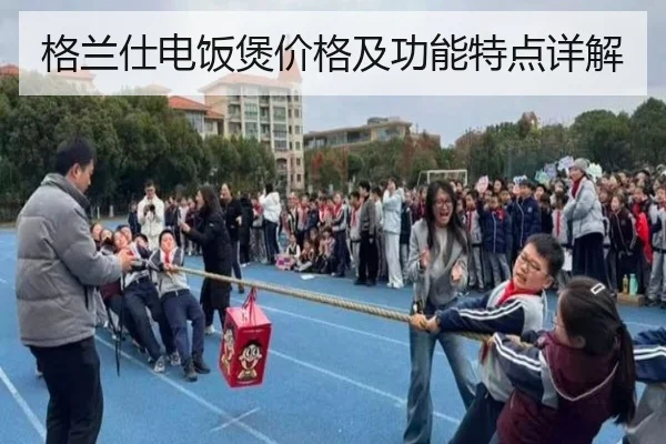 格兰仕电饭煲价格及功能特点详解