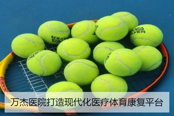 万杰医院打造现代化医疗体育康复平台 | letou