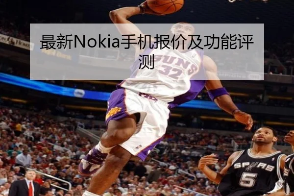 最新Nokia手机报价及功能评测