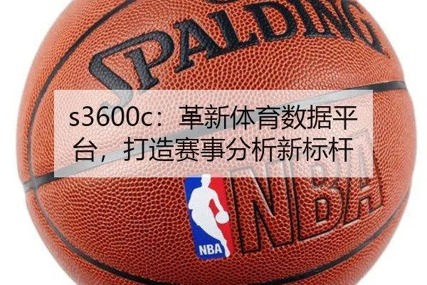 s3600c：革新体育数据平台，打造赛事分析新标杆