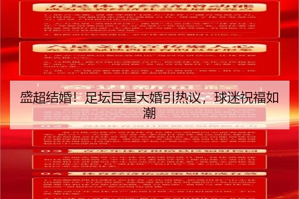 盛超结婚！足坛巨星大婚引热议，球迷祝福如潮